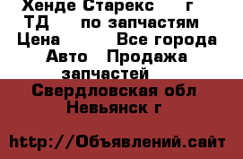 Хенде Старекс 1999г 2,5ТД 4wd по запчастям › Цена ­ 500 - Все города Авто » Продажа запчастей   . Свердловская обл.,Невьянск г.